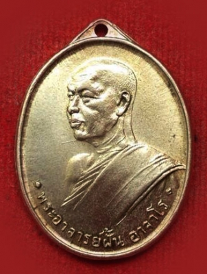 พระอาจารย์ฝั้น เหรียญอังปาก้า 2517 ทอ.สร้างถวาย