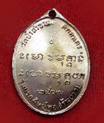 พระอาจารย์ฝั้น เหรียญอังปาก้า 2517 ทอ.สร้างถวาย