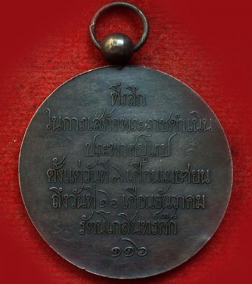 เหรียญพระปิยมหาราช รัชกาลที่ 5 เสด็จประพาสยุโรป เนื้อเงินแท้ (มีรอยจารยันต์บางๆ หน้าหลัง เก่าขลัง)