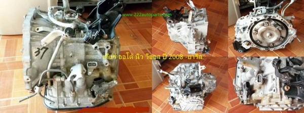 ขายเกียร์ออโต้ นิววีออส -ยารีส ปี 2008 (1NZ 1500 cc)...สวย แท้ ตรงรุ่น