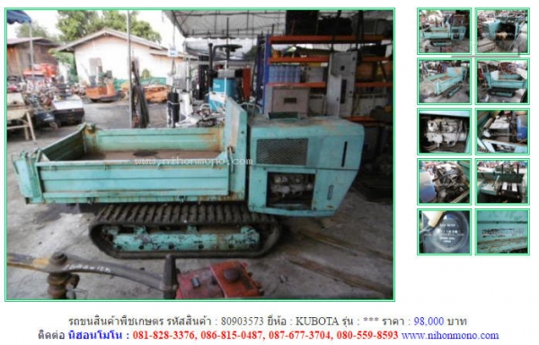 ขาย รถขนสินค้าพืชเกษตร  KUBOTA  รหัสสินค้า : 80903573  หรือเพิ่มเติมได้ที่ www.nihonmono.com