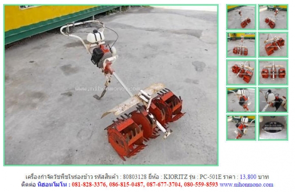 ขาย เครื่องกำจัดวัชพืชในร่องข้าว KIORITZ  PC-501E รหัสสินค้า : 80803128 หรือเพิ่มเติมได้ที่ www.nihonmono.com