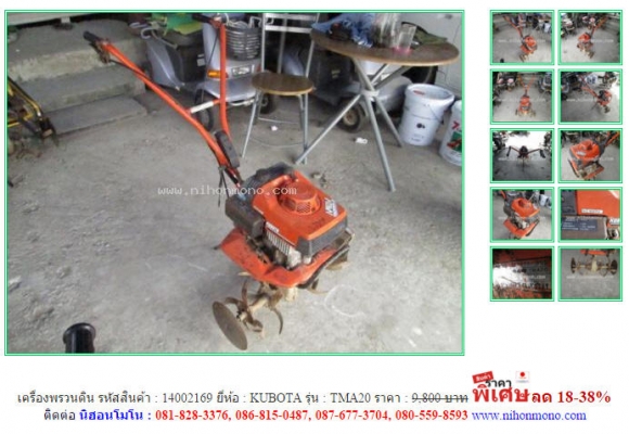ขาย เครื่องพรวนดิน KUBOTA  TMA20  รหัสสินค้า : 14002169  หรือเพิ่มเติมได้ที่ www.nihonmono.com
