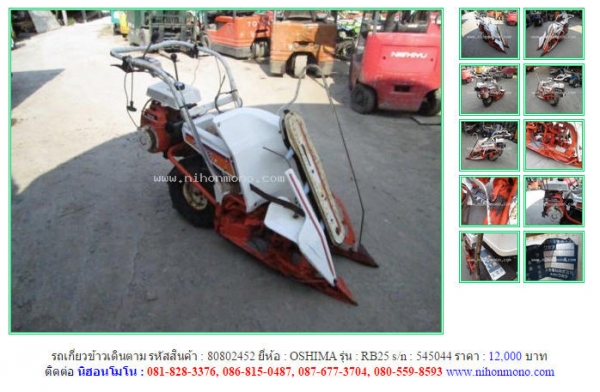 ขาย รถเกี่ยวข้าวเดินตาม  OSHIMA  RB25 รหัสสินค้า : 80802452  หรือเพิ่มเติมได้ที่ www.nihonmono.com