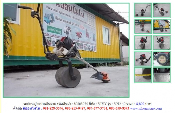 ขาย รถตัดหญ้าแบบเดินตาม  VIVY   VH2-40 รหัสสินค้า : 80803075  หรือเพิ่มเติมได้ที่ www.nihonmono.com
