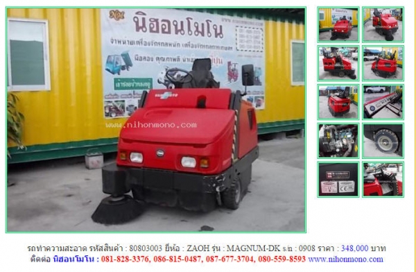 ขาย รถทำความสะอาด ZAOH   MAGNUM-DK รหัสสินค้า : 80803003  หรือเพิ่มเติมได้ที่ www.nihonmono.com
