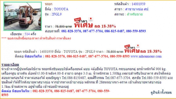 ขาย รถยก   TOYOTA  2FGL9 รหัสสินค้า : 14001959   หรือเพิ่มเติมได้ที่ www.nihonmono.com