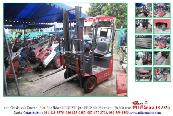 ขาย รถยกไฟฟ้า  NICHIYU  FB5P-50-250 รหัสสินค้า : 13001312  หรือเพิ่มเติมได้ที่ www.nihonmono.com