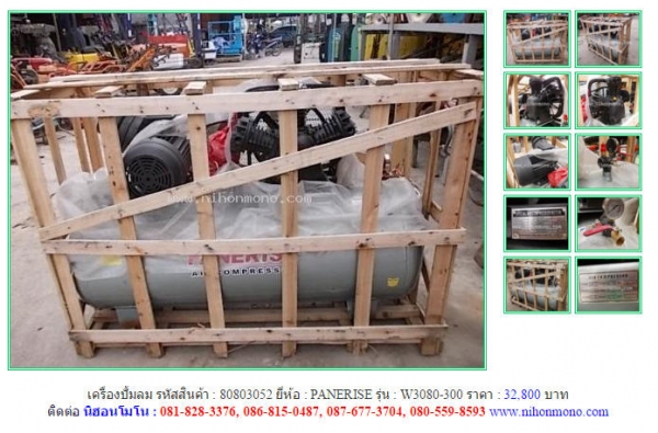 ขาย เครื่องปั้มลม  PANERISE  W3080-300  รหัสสินค้า : 80803052 หรือเพิ่มเติมได้ที่ www.nihonmono.com