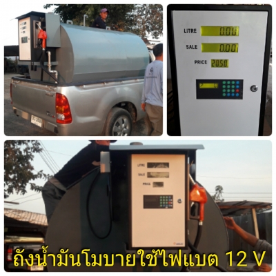 จำหน่ายถังน้ำมันโมบายพร้อมชุดจ่ายใช้ไฟจากแบตเตอรี่รถยนต์