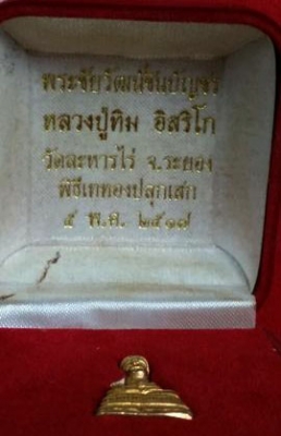 หลวงปู่ทิม วัดละหารไร่ จ.ระยอง พระชัยวัฒน์กะหลั่ยทอง เนื้อเปล่งสวยมาก กล่องเก่าเดิมๆ