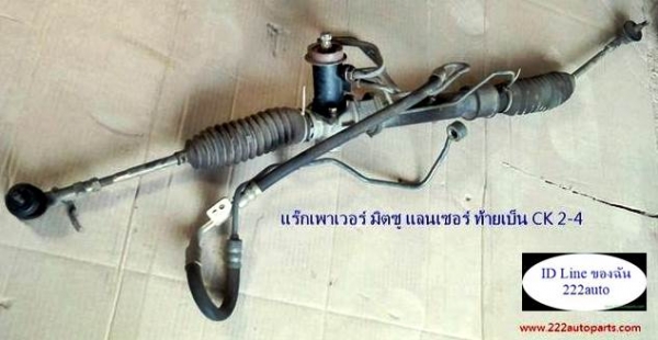 แร๊กพวงมาลัย เพาเวอร์ มิตซู แลนเซอร์ท้ายเบ๊นซ์ CK2และ4