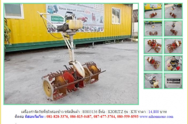 ขายถูก เครื่องกำจัดวัชพืชในร่องข้าว  KIORITZ   KW รหัสสินค้า : 80803136 www.nihonmono.com