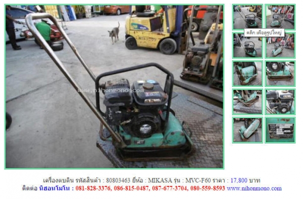 ขายถูก เครื่องตบดิน  MIKASA   MVC-F60 รหัสสินค้า : 80803463  www.nihonmono.com