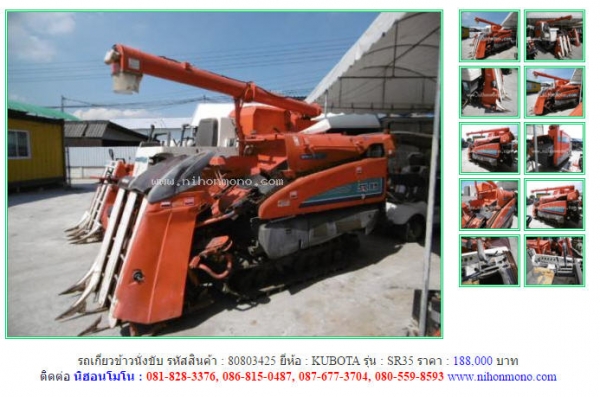 ขายถูก รถเกี่ยวข้าวนั่งขับ KUBOTA   SR35 รหัสสินค้า : 80803425 www.nihonmono.com