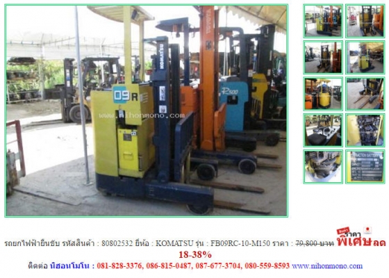 ขายถูก รถยกไฟฟ้ายืนขับ  KOMATSU   FB09RC-10-M150 รหัสสินค้า : 80802532  www.nihonmono.com