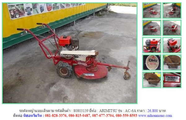 ขายถูก รถตัดหญ้าแบบเดินตาม  ARIMITSU   AC-6A รหัสสินค้า : 80803139   www.nihonmono.com