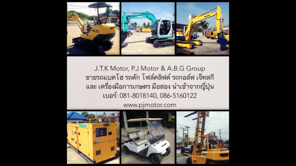 ขายรถขุด รถตัก โฟล์คลิฟ รถกอล์ฟ เจ็ทสกีและเครื่องมือการเกษตรหลายรุ่น หลายยี่ห้อ มือสองนำเข้าจากญี่ปุ่น