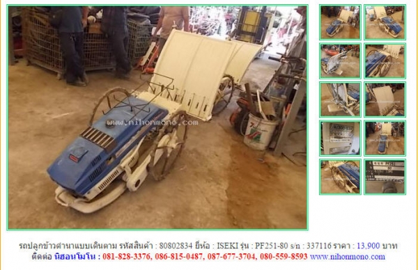 ขายถูก รถปลูกข้าวดำนาเดินตาม  ISEKI   PF251-80 รหัสสินค้า : 80802834   www.nihonmono.com