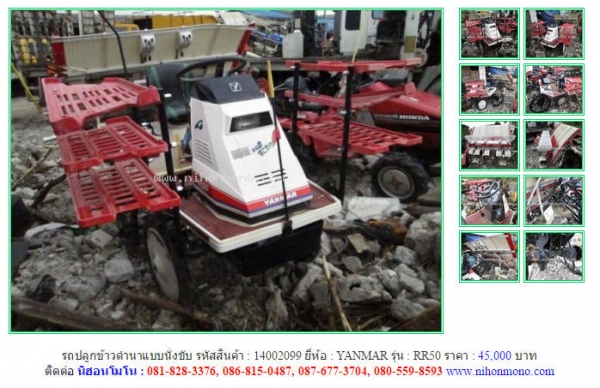ขายถูก รถปลูกข้าวดำนานั่งขับ YANMAR   RR50 รหัสสินค้า : 14002099   www.nihonmono.com