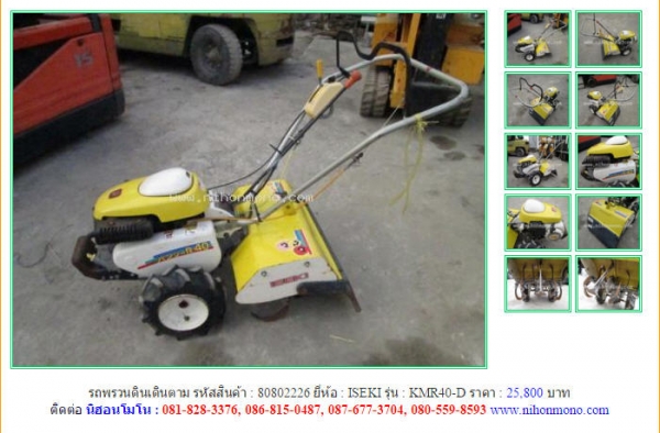 ขายถูก รถพรวนดินเดินตาม  ISEKI   KMR40-D รหัสสินค้า : 80802226  www.nihonmono.com