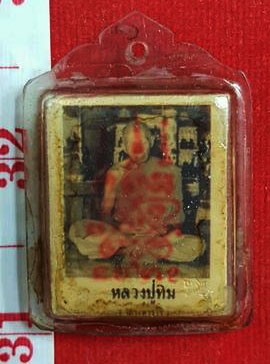 หลวงปู่ทิม วัดละหารไร่ จ.ระยอง รูปถ่ายเก่าปั้มยันต์ หลังตะกรุด สีผึ้ง และนาคปรก เก่ามาก หายาก