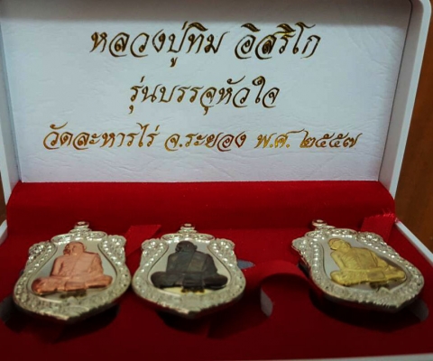 หลวงปู่ทิม วัดละหารไร่ จ.ระยอง เหรียญกะหลั่ยเงิน 3 กษัตริย์ บรรจุหัวใจ มีโค๊ดสวยกริป