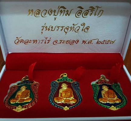 หลวงปู่ทิม วัดละหารไร่ จ.ระยอง เหรียญกะหลั่ยลงยาสี 3 กษัตริย์ บรรจุหัวใจ มีโค๊ดสวยกริป