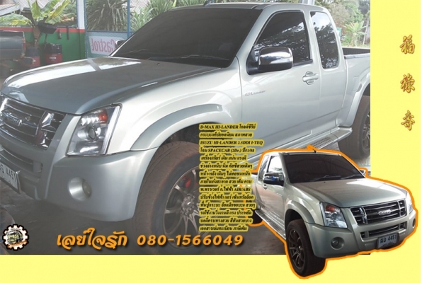 **398,000 บ.ต่อรอง/// กระบะแค็ป ISUZU D-MAX HI-LANDER 2.5DDI I-TEQ GOLD SERIES ปี08 สวยๆ บาง แม็ก20 เท่ๆ **ขาย D-MAX GOLD SERIES Hi-lander 2.5 DDI I-TEQ (2Dr.) ปี51/08 กระบะแค็ปสภาพสวย เท่ แม็ก20 " พร้อมใช้งาน เล่มทะเบียนครบ ISUZU D-MAX HI-LANDER 2.5