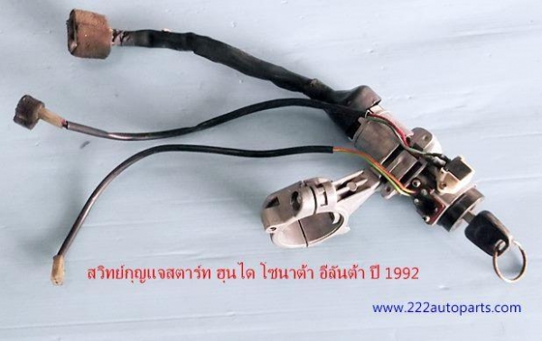 สวิทย์ยกเลี้ยว สวิทย์สตาร์ท รถยนต์ ฮุนได โซนาต้า