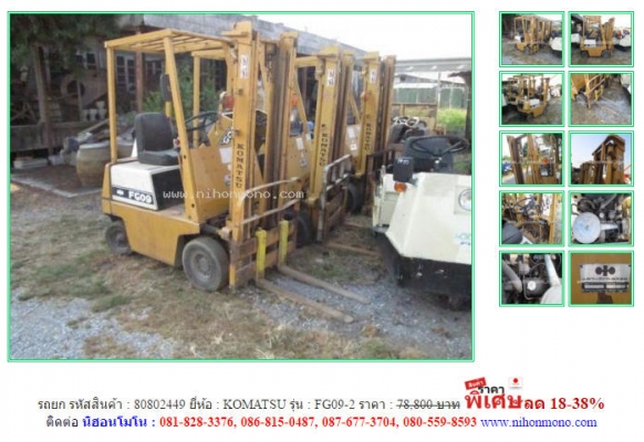 รถยก  KOMATSU  FG09-2  รหัสสินค้า : 80802449   Line ID: nihonmono  www.nihonmono.com