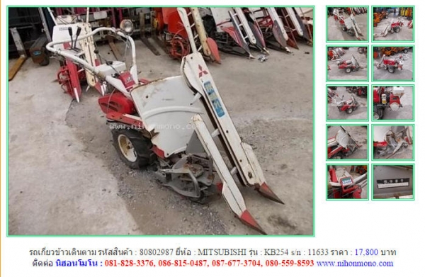 รถเกี่ยวข้าวเดินตาม MITSUBISHI   KB254 รหัสสินค้า : 80802987   Line ID: nihonmono  www.nihonmono.com