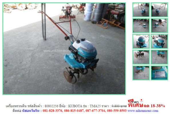 เครื่องพรวนดิน KUBOTA  TMA25 รหัสสินค้า : 80802256  Line ID: nihonmono  www.nihonmono.com
