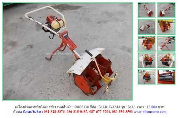 เครื่องกำจัดวัชพืชในร่องข้าว   MARUYAMA  MA3  รหัสสินค้า : 80803130  Line ID: nihonmono  www.nihonmono.com