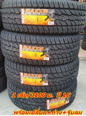 ขายยางใหม่ 265/70/16 ปี16 MAXXIS BRAVO A/T 700  1เส้น=3100