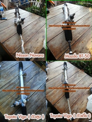 จำหน่ายแร็คพวงมาลัยเพาเวอร์รถเก๋ง รถกระบะ ทุกรุ่น แร็คฯมือสองของแท้สภาพใหม่90\% รับประกัน 3 เดือน ฟรีค่าขนส่งทั่วประเทศ