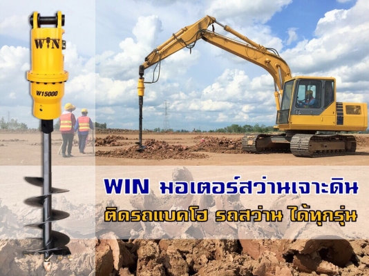 WIN มอเตอร์สว่านเจาะดิน ของใหม่นำเข้า รับประกัน 1 ปี + ชุดสว่านหัวทังสเตนคาไบด์