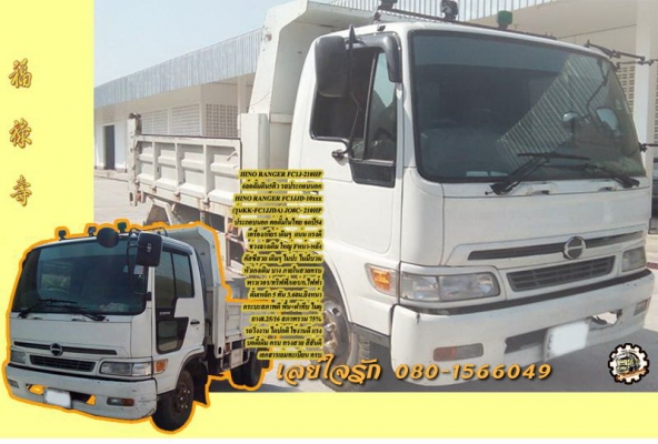6ล้อดั้มดิน5คิว HINO FC1J JO8C-210แรง รถประกอบนอก จดปี54 Fหน้า-หลัง พาวเวอร์/ทริฟฟี่/แอร์/ก.ไฟฟ้า ดั้ม3.60ม.ยิงหน้า ยาง8.25/16 พร้อมใช้ เล่มครบ **ขาย 6ล้อดั้มดิน HINO FC1J-210แรง รถประกอบนอก ต่อดั้มในไทย จด ปี54/01 HINO RANGER FC1JJD