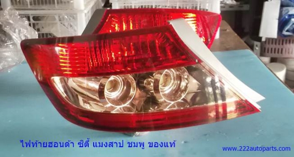 ไฟท้าย ฮอนด้า ซิตี้ แมงสาป ชมพู ของแท้