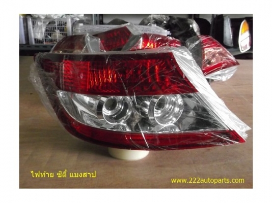 ไฟท้าย ฮอนด้า ซิตี้ แมงสาป ชมพู ของแท้