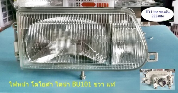 ไฟหน้า โตโยต้า ไดน่า BU101 ขวา แท้ญี่ปุ่น