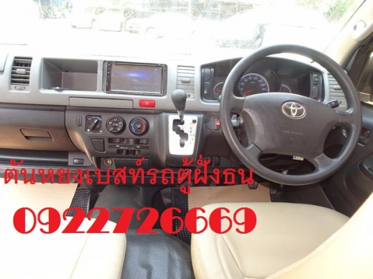 โทร0922726669 ตันหยงเบสท์รถตู้ฝั่่งธน รถตู้ เบนซิน cng ปี2012 แต่งวีไอพี แอร์บัส ราคา 829,000 บาท โทร0922726669 ตันหยงเบสท์รถตู้ฝั่่งธน รถตู้ เบนซิน cng ปี2012 แต่งวีไอพี แอร์บัส ราคา 829,000 บาท