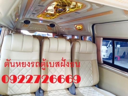 โทร 0922726669 รถตู้เบสท์ฝั่งธน รถตู้ เบนซิน CNG ปี 2010 แต่งวีไอพี