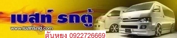 โทร0922726669 ตันหยงเบสท์รถตู้ฝั่งธน รถตู้ดีเซลล์แต่งวีไอพี ปี 2009 เบาะหนัง 3 แถว แอร์ไมโครบัส ราคา 829,000 บาท โทร0922726669 ตันหยงเบสท์รถตู้ฝั่งธน รถตู้ดีเซลล์แต่งวีไอพี ปี 2009 เบาะหนัง 3 แถว แอร์ไมโครบัส ราคา 829,000 บาท