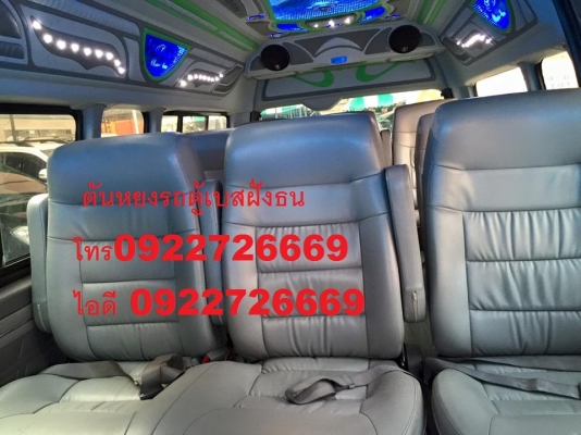 โทร0922726669 ตันหยงเบสท์รถตู้ฝั่งธน รถตู้ดีเซลล์แต่งวีไอพี ปี 2009 เบาะหนัง 3 แถว แอร์ไมโครบัส ราคา 829,000 บาท