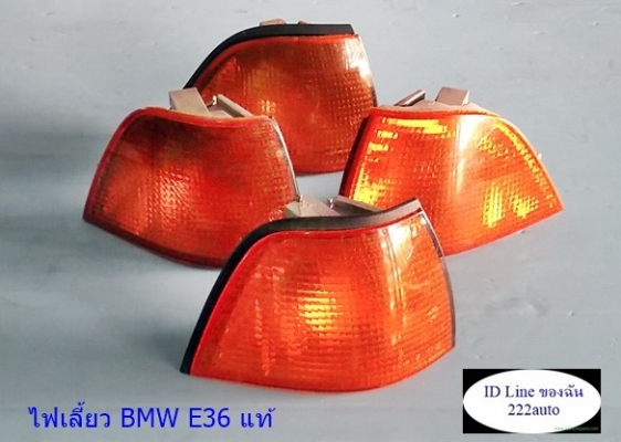 ไฟเลี้ยว BMW E36 นกแก้ว ของแท้ ขาย4ดวง 400บาท