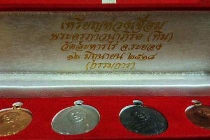 หลวงปู่ทิม วัดละหารไร่ จ.ระยอง เหรียญห่วงเชื่อม ตอกโค๊ด 4 เหรียญ กล่องเดิม กรรมการ