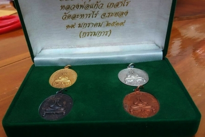 หลวงแก้ว เกสาโร วัดละหารไร่ จ.ระยอง เหรียญปิดตา ตอกโค๊ด ปี 2519 มีหนึ่งเดียว กรรมการ