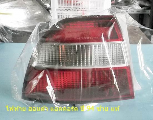 ไฟท้าย ฮอนด้า แอคคอร์ต 94 ซ้าย แท้สภาพสวย