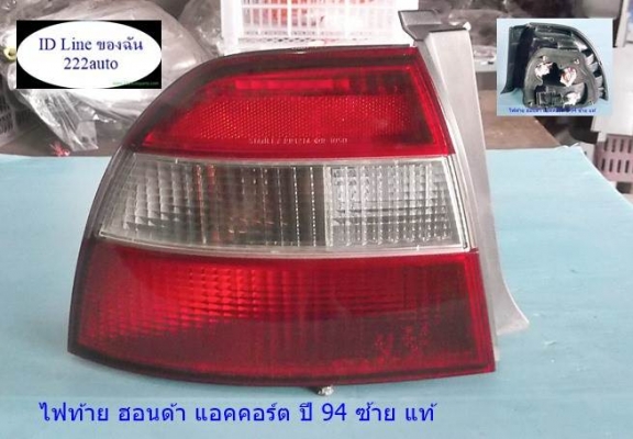 ไฟท้าย ฮอนด้า แอคคอร์ต 94 ซ้าย แท้สภาพสวย